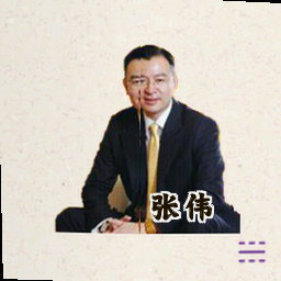 张伟