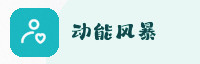 合作伙伴
